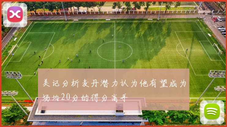 美记分析麦丹潜力认为他有望成为场均20分的得分高手