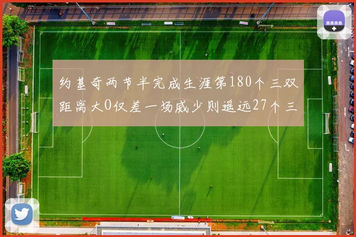 约基奇两节半完成生涯第180个三双距离大O仅差一场威少则遥远27个三双