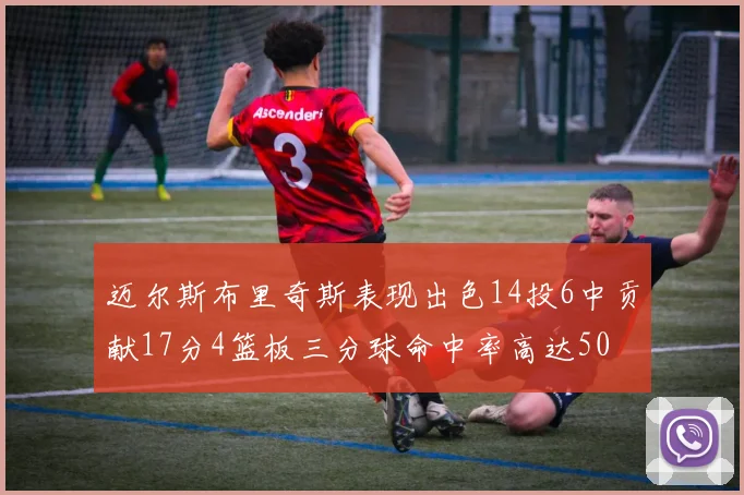 迈尔斯布里奇斯表现出色14投6中贡献17分4篮板三分球命中率高达50
