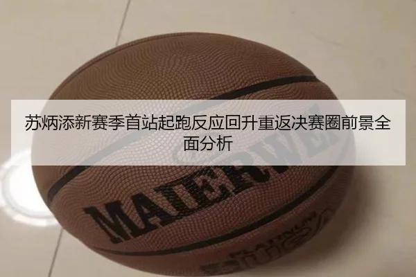 苏炳添新赛季首站起跑反应回升重返决赛圈前景全面分析