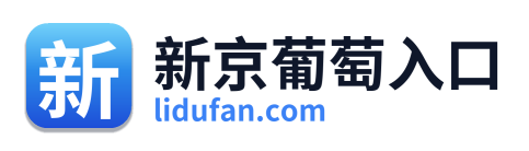 新京葡萄入口